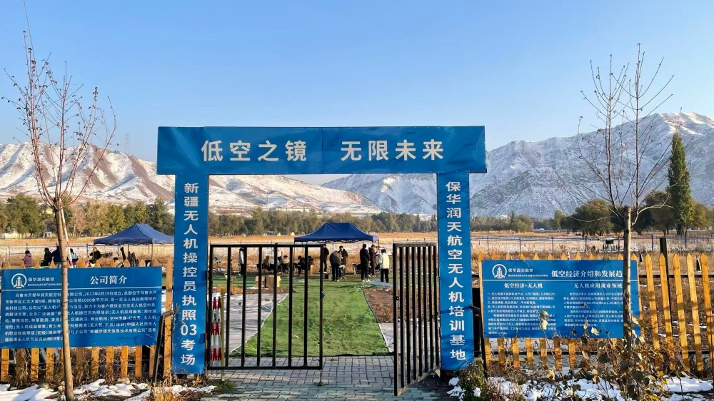 新疆無人機考證新紀元：保華潤天 03 考點智慧培訓引領新潮流